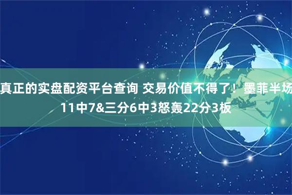真正的实盘配资平台查询 交易价值不得了！墨菲半场11中7&三分6中3怒轰22分3板