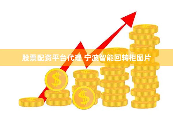 股票配资平台代理 宁波智能回转柜图片